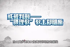 或被判刑——“摄理教”教主郑明析视频封面