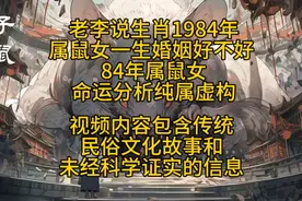 老李说生肖1984年属鼠女一生婚姻好不好 属鼠女命运分析纯属虚构视频封面