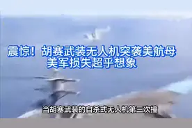 141.胡塞武装无人机突袭美航母美军损?视频封面