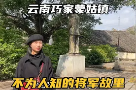 云南巧家县蒙姑镇，明明是个将军故里，为啥知道的人却不多？视频封面