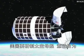 美军研发部署太空母舰，释放攻击性卫星，在轨道上暗藏杀机视频封面