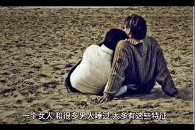 女人，和很多男人睡过，大多有这些特征