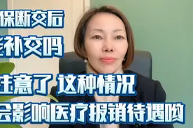 医保断交后能补交吗？注意了 这种情况对医疗报销待遇有影响哟视频封面