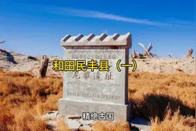 新疆和田民丰县介绍（一）视频封面