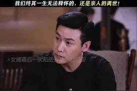 “坦然接受亲人的离世，是我们一生都学不会的必修课”视频封面