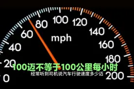 100迈不等于100公里每小时