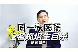 同一家医院2名年轻医生自杀身亡，是压力山大，还是心理脆弱？视频封面