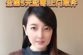 全国5元寄快递，快递小哥上门取件视频封面