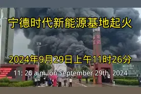 宁德时代新能源基地起火引关注，新能源车起火原因与应对策略视频封面