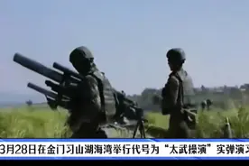 台军3月28日在金门习山湖海湾举行代号为“太武操演”实弹演习视频封面