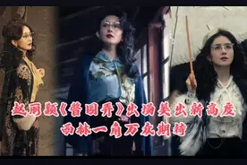 赵丽颖《酱园弄》惊艳出场西林一角美的让人屏息凝神，引万众期待