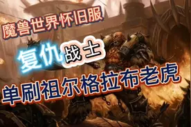 魔兽世界复仇战士单刷祖尔格拉布老虎视频封面
