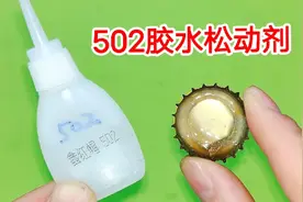 502胶水松动剂不用花钱买，10秒钟教你调配，不管粘多紧都能松开视频封面