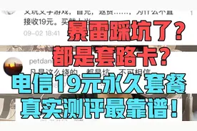 电信星卡19元永久套餐又是一张套路卡？真实测评后我来告诉你答案