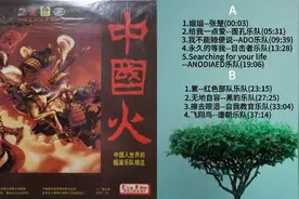 中国摇滚《中国火》专辑（黑胶唱片内录），黑胶模拟味的享受视频封面