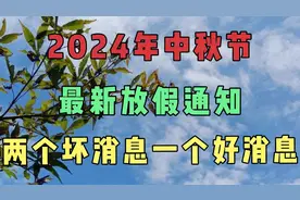 2024年中秋节最新放假通知，2个坏消息，一个好消息