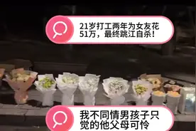 21岁打工两年为女友花51万，最终的结果是换来自己的死亡，可悲！视频封面
