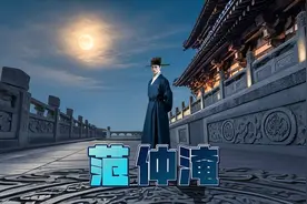 范仲淹：头铁刚正的愣头青，北宋第一完人--范文正公。视频封面