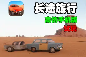 新【长途旅行】高仿手机版百分百还原！155MB！最新试玩