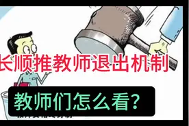 教师铁饭碗被打破？长顺出退出机制视频封面
