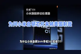 为何小米自研芯片未被美国制裁视频封面