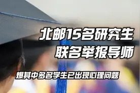 北邮15名研究生联名举报导师！爆其中多名学生已出现心理问题！视频封面