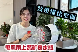 花9块钱给风扇上装矿泉水瓶，效果堪比空调，媳妇看的一愣一愣的视频封面