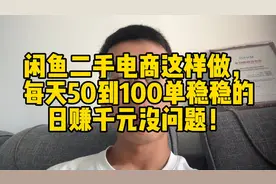 闲鱼二手电商这样做，每天50到100单稳稳的，日赚千元没问题！视频封面