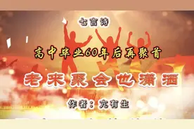 七言诗：老来聚会也潇洒视频封面