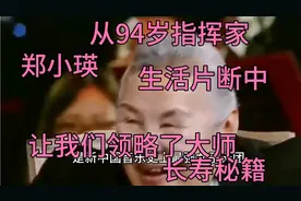 94岁指挥家郑小瑛，对老伴真情告白，让人泪目，承认自己老了视频封面