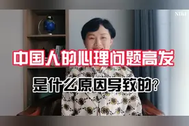 现在中国人的心理问题高发，是什么原因导致的？视频封面