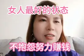 17000后，女人最好的状态，不抱怨，努力活动自己想要的模样视频封面