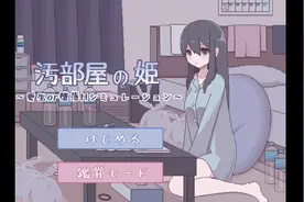 【安卓】污部屋の姬视频封面