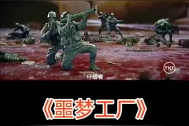 《噩梦工厂》玩具特种兵复活，硬刚顶级杀手视频封面