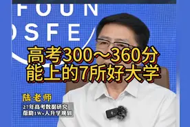 高考300到360分能上的7所好大学！#高考 #志愿填报 #高考成绩