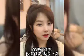 在我们江苏，没有江苏话这么一说视频封面