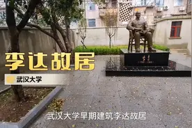 建国后武汉大学第一任校长李达故居可以见到毛主席亲自签发任命书视频封面