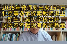 10年后全国中小学教师多出来150万，北京等地探索教师退出机制。视频封面