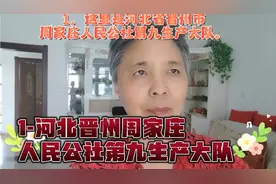 1，我们到了河北省晋州市周家庄人民公社第九生产大队