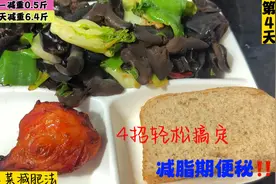 一减肥就便秘？4个最强攻略，瘦60斤经常使用，排便顺畅咔咔瘦视频封面