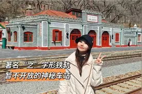 探访暂不开放的青龙桥车站，在现实中还原语文课本《詹天佑》一文视频封面