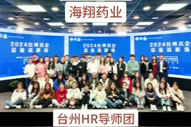 台州名企总监说职场-海翔药业董秘副总裁&董事视频封面