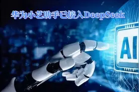 华为小艺助手已接入DeepSeek视频封面