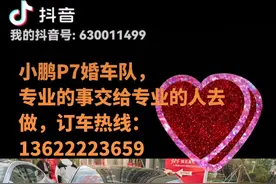 小鹏婚车队视频封面