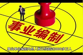 事业单位编制内总人数已经超过3000多万人，这个数字庞大令人震惊视频封面