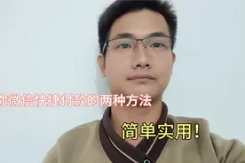 微信快捷付款的两种方法，很多东西还不知道！视频封面