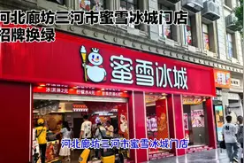河北三河禁用红色招牌殃及蜜雪冰城，店员：大路口的门店已改为绿视频封面