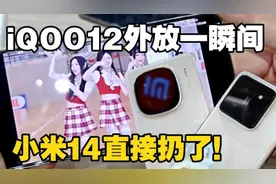 小米14直接扔了！iQOO12双扬声器外放的一瞬间 我哭了！视频封面