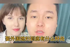 娶外国媳妇到底有什么好处？让我来告诉你😎视频封面