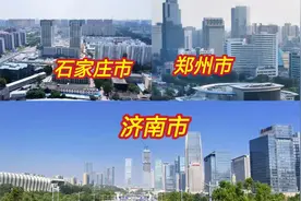 刚旅游完济南市，郑州市和石家庄市，实话实说，差距太大了视频封面
